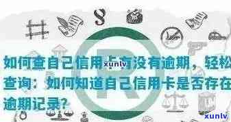 信用卡逾期多久能查到记录：探讨逾期时间与信用影响