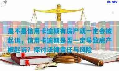 信用卡逾期多久查封房产：合法性与起诉风险解析