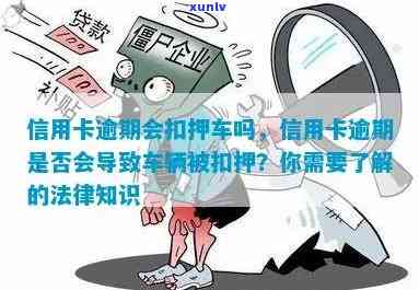 信用卡逾期对车辆的影响：多久会被查封？如何避免？