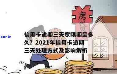 信用卡三天逾期利息怎么算：2021年逾期三天的处理 *** 