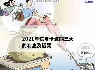 信用卡三天逾期利息怎么算：2021年逾期三天的处理 *** 