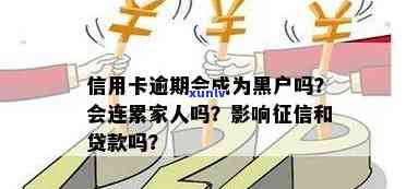 信用卡逾期黑户贷款吗？会影响信用及贷款通过吗？