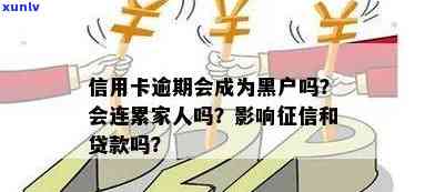 信用卡逾期黑户贷款吗？会影响信用及贷款通过吗？