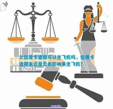 信用卡逾期是否会影响乘坐飞机及其它影响分析