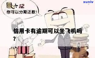 信用卡逾期是否会影响乘坐飞机及其它影响分析