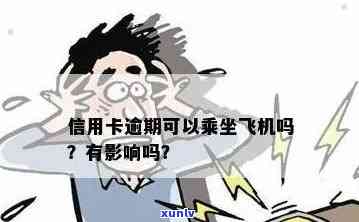 信用卡逾期还款后果及解决方案：能否乘坐飞机？