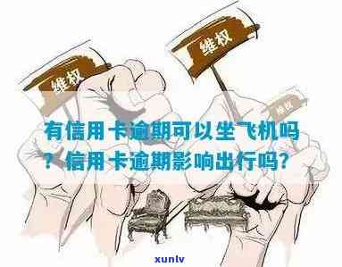 信用卡逾期还款后果及解决方案：能否乘坐飞机？