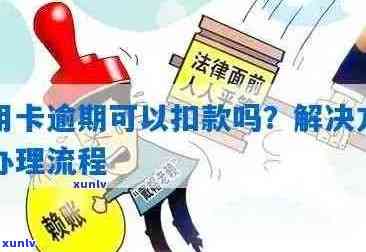 信用卡逾期处理政策全方位解析：如何避免逾期、逾期影响与解决方案详细解读