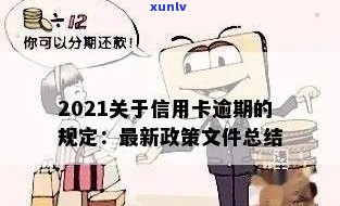 关于信用卡逾期处理政策规定的通知，2021年最新文件已发布！