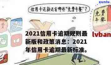 关于信用卡逾期处理政策规定的通知，2021年最新文件已发布！