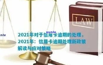 关于信用卡逾期处理政策规定的通知，2021年最新文件已发布！