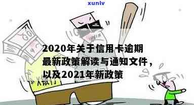 关于信用卡逾期处理政策规定的通知，2021年最新文件已发布！