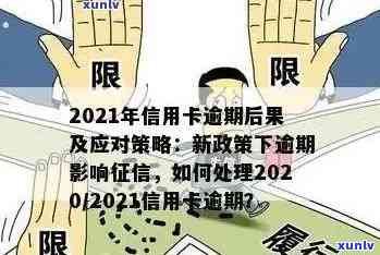 2021年信用卡逾期还款策略与解决 *** ：重要提示和实用技巧