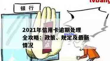 有关于信用卡解决逾期的新规吗2021年政策： 信用卡逾期还款相关法规解读。