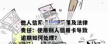 信用卡逾期触犯什么法律法规？如何避免法律纠纷？