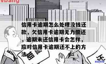 信用卡逾期但是还不起会怎么样？如何处理？