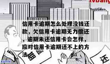 欠信用卡的钱逾期没还会怎么样：处理方式与可能后果