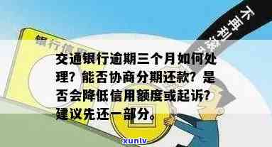 交通银行信用卡逾期费用问题：是否有可能协商降低？