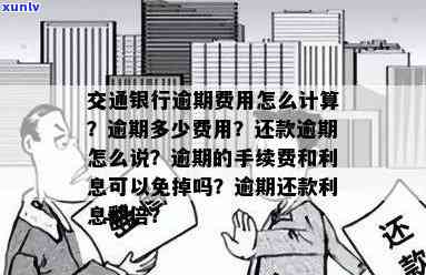 交通银行逾期还款：手续费和利息是否能完全减免？如何操作？