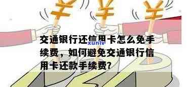 交通银行逾期还款：手续费和利息是否能完全减免？如何操作？