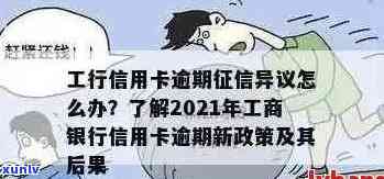 工行信用卡透支逾期利息计算与新法规解析：2021年逾期影响及应对策略