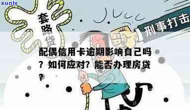 配偶信用卡逾期被通缉会怎么样处理？配偶的信用卡逾期会影响自己吗？