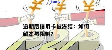 信用卡逾期解冻全攻略：如何有效解冻逾期额度，避免信用损失？