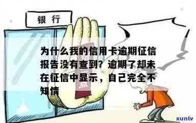 信用卡逾期未显示在上？解答你可能关心的所有问题！