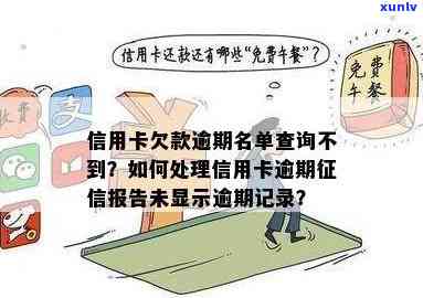 信用卡逾期上无记录，如何处理及查询？