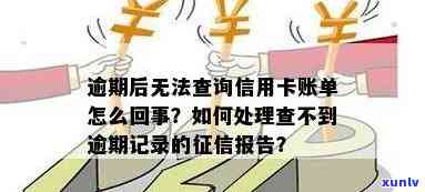 信用卡逾期上无记录，如何处理及查询？