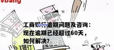 工行信用卡逾期问题全面解决方案：投诉 *** 、处理流程与注意事项一应俱全