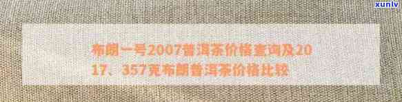 布朗一号2007普洱茶：357克价格，2017年普洱茶价格，评价与珍品对比