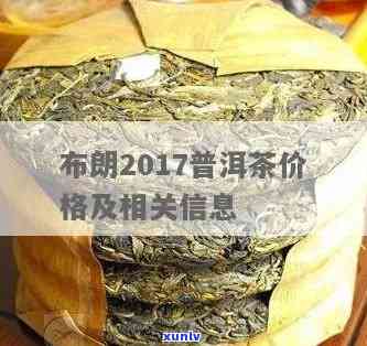 布朗一号2007普洱茶：357克价格，2017年普洱茶价格，评价与珍品对比