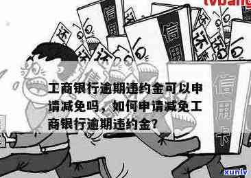 如何有效申诉工商银行信用卡违约金扣除问题，解答用户疑虑并提供解决方案