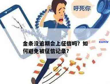 金融公司逾期上吗？如何避免逾期记录影响信用评分？