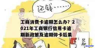 工商信用卡逾期时间计算与办理进度，2021新政策详解