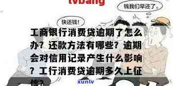 工商银行信用卡逾期还款时间全面解析：如何避免逾期并了解逾期后果