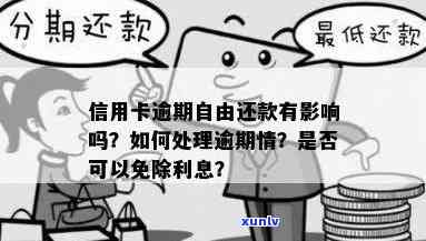 信用卡逾期还款五年后是否免除利息？解答你最关心的问题