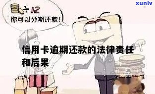 信用卡逾期还款的法律责任和后果：详细规定与解读