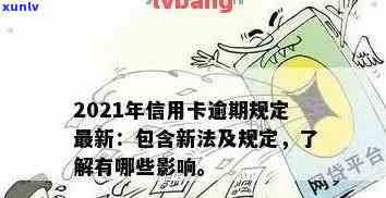 2021年信用卡逾期规定全解析：新法规、新法与最新动态
