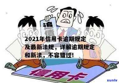 2021年信用卡逾期规定全解析：新法规、新法与最新动态