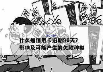 逾期90天以上信用卡-逾期90天以上信用卡账户的可能产生的欠款种类