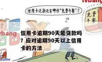 逾期90天以上信用卡还款攻略：如何处理、影响与解决办法一文解析