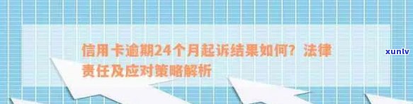 信用卡逾期后果全面解析：传票、信用记录、法律责任等全方位影响与应对策略