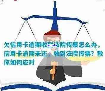 关于逾期信用卡债务的法律诉讼：详细传票解读与处理策略