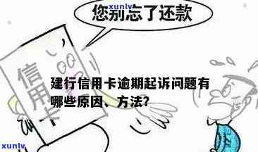 建行信用卡逾期一万以下的解决 *** 和相关注意事项，让用户全面了解处理流程