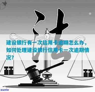 建行信用卡逾期一万以下的解决 *** 和相关注意事项，让用户全面了解处理流程