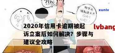 信用卡逾期立案流程详解：如何判断是否立案及解决 *** 