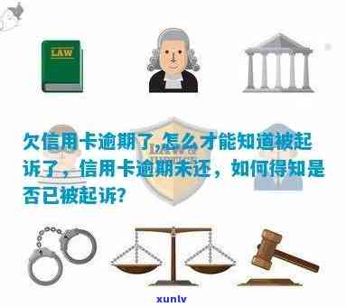 欠信用卡逾期了，怎么才能知道被起诉了：查询 *** 与后果