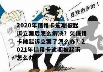 2020年信用卡逾期被起诉立案后如何应对？解决 *** 全解析